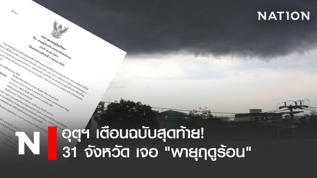อุตุฯ เตือนฉบับสุดท้าย! 31 จังหวัดเจอ "พายุฤดูร้อน"