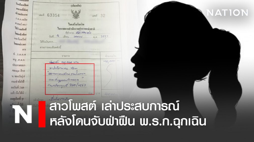 สาวโพสต์ เล่าประสบการณ์ หลังโดนจับฝ่าฝืน พ.ร.ก.ฉุกเฉิน