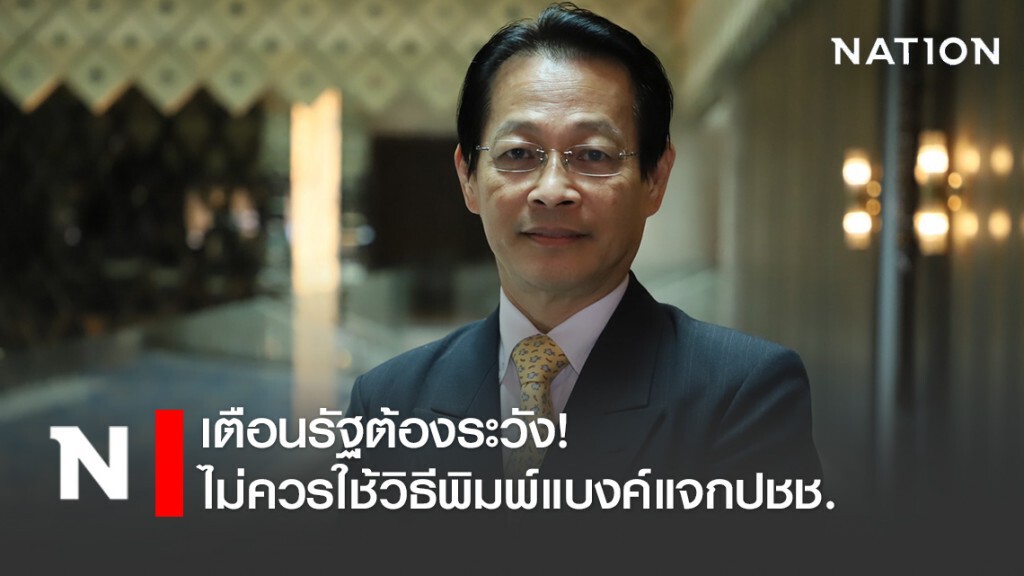 "สุชาติ" เตือนรัฐต้องระวัง! ไม่ควรใช้วิธีพิมพ์แบงค์แจกปชช.​ เพื่อแก้ไขปัญหาโควิด​-19