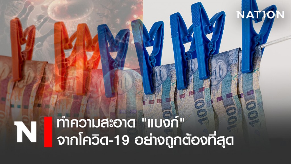 เปิดวิธีทำความสะอาด "แบงก์" จากโควิด-19 อย่างถูกต้องที่สุด เปิดวิธีทำความสะอาด "แบงก์" จากโควิด-19 อย่างถูกต้องที่สุด