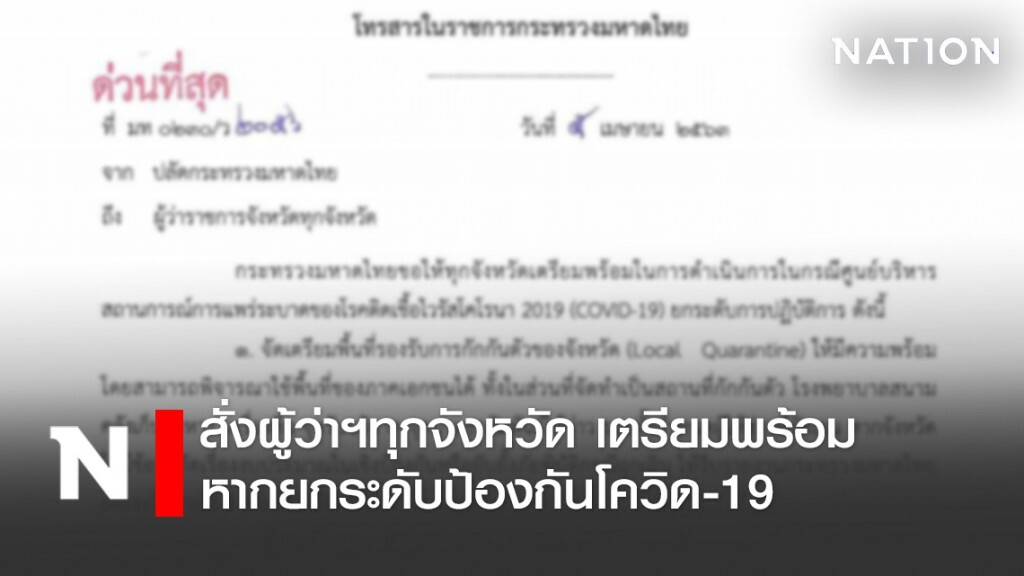 ด่วน! "ปลัดมท." สั่งผู้ว่าฯทุกจังหวัด เตรียมพร้อม หากยกระดับป้องกันโควิด-19