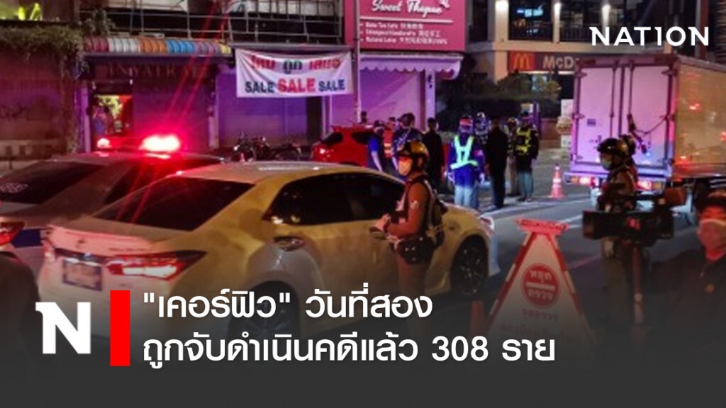 "เคอร์ฟิว" วันที่สอง ถูกจับดำเนินคดีแล้ว 308 ราย
