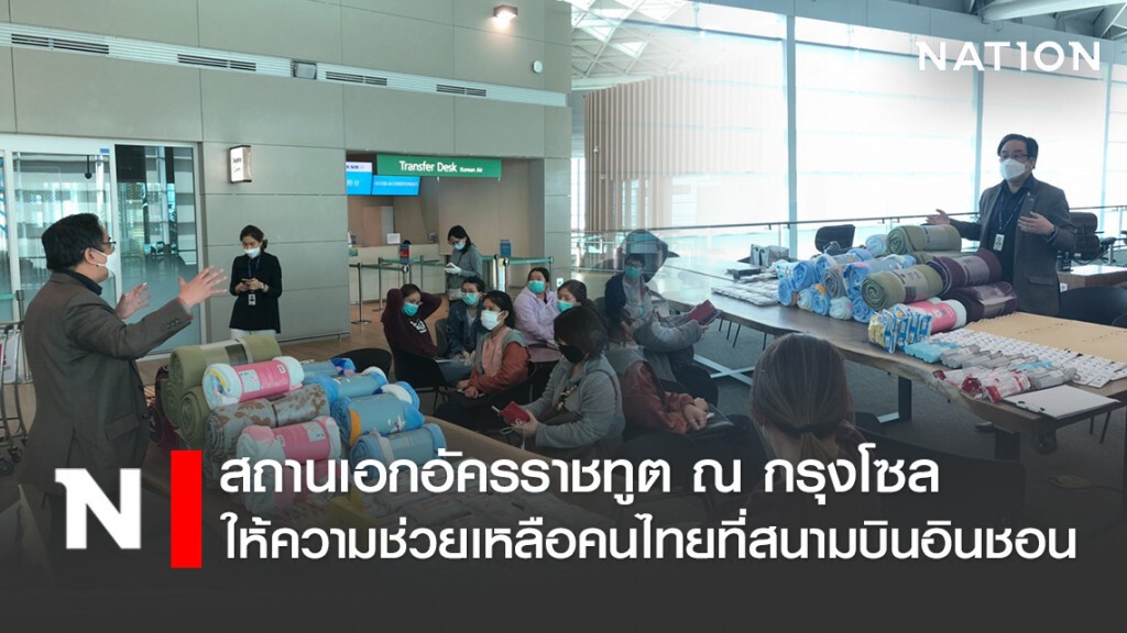 สถานเอกอัครราชทูต ณ กรุงโซล ให้ความช่วยเหลือคนไทยที่สนามบินอินชอน สถานเอกอัครราชทูต ณ กรุงโซล ให้ความช่วยเหลือคนไทยที่สนามบินอินชอน