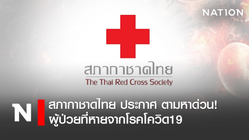 สภากาชาดไทย ประกาศ! ตามหาผู้ป่วยที่หายจากโรคโควิด19 ด่วน!