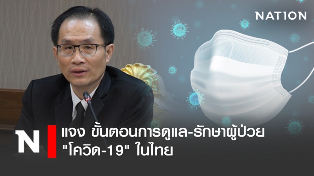 "อธิบดีกรมการแพทย์" ชี้แจง ขั้นตอนการดูแล-รักษาผู้ป่วย "โควิด-19" ในไทย