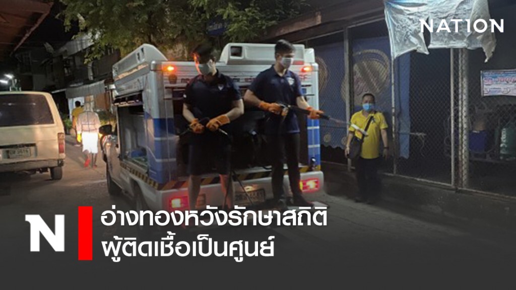อ่างทอง ลุยฉีดน้ำยาฆ่าเชื้อโควิด-19 หวังรักษาสถิติผู้ติดเชื้อเป็นศูนย์
