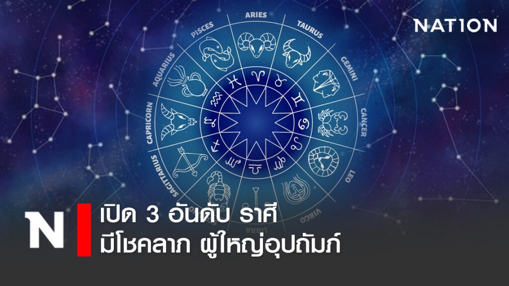 เปิด 3 อันดับ ราศีมีโชคลาภ ผู้ใหญ่อุปถัมภ์ เปิด 3 อันดับ ราศีมีโชคลาภ ผู้ใหญ่อุปถัมภ์