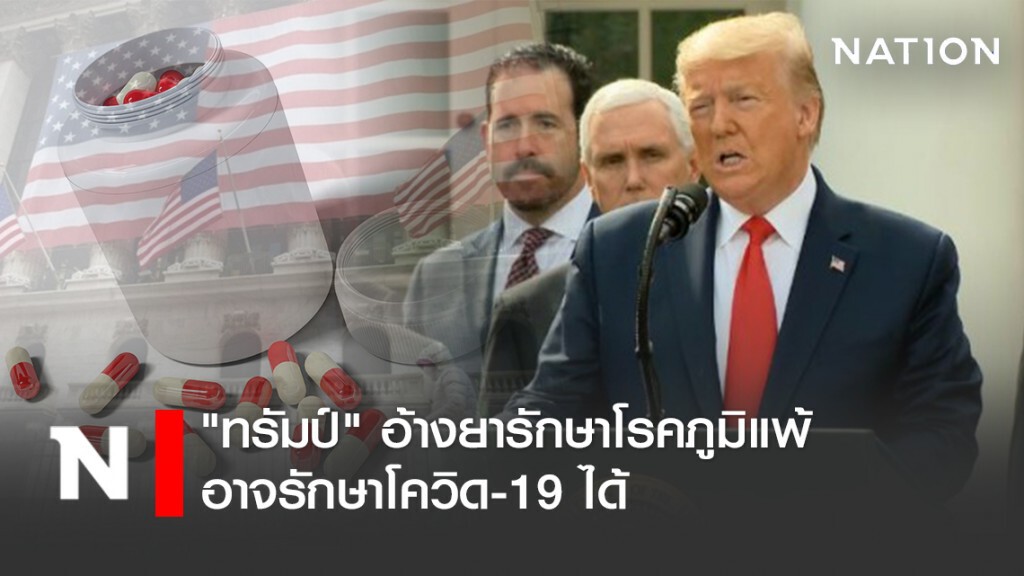 "ทรัมป์" อ้าง ยารักษาโรคภูมิแพ้ อาจรักษาโควิด-19 ได้