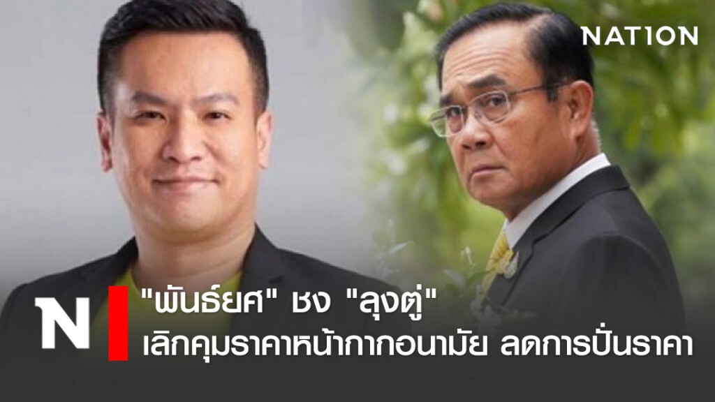 "พันธ์​ยศ" ชง "ลุงตู่" เลิกคุมราคาหน้ากากอนามัย ลดการปั่นราคา