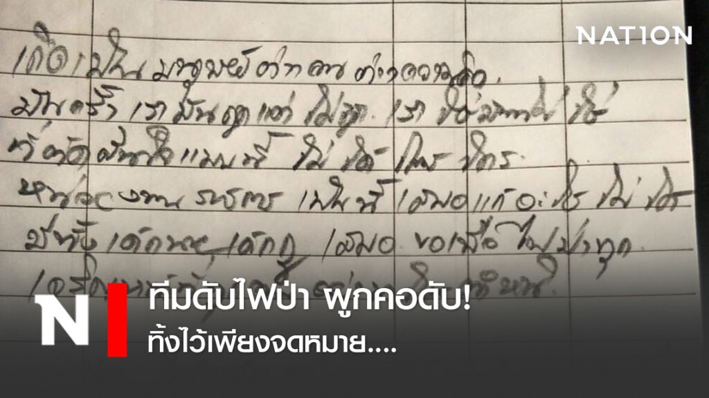 ทีมดับไฟป่า ผูกคอดับ! ตัดพ้อ "หน่วยงานราชการเป็นแบบนี้เสมอ แก้อะไรไม่ได้ มีทั้งเด็กนาย..."
