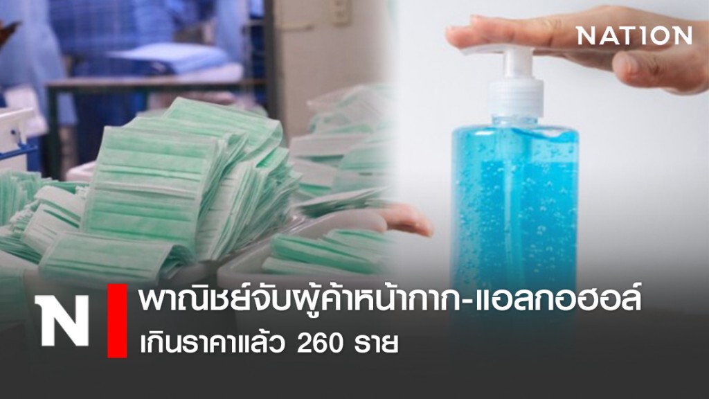 พาณิชย์จับผู้ค้าหน้ากากอนามัย-แอลกอฮอล์เกินราคาแล้ว 260 ราย