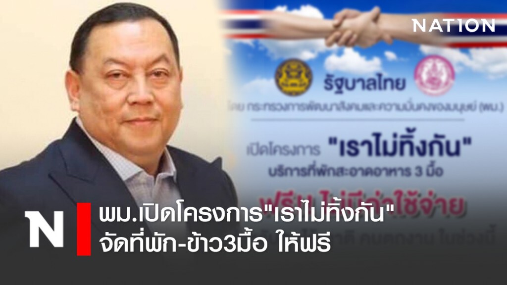ด่วน คนตกงาน ไร้บ้าน ไร้ที่พึ่ง ยุคโควิด-19 พม.เปิดโครงการ"เราไม่ทิ้งกัน" จัดที่พัก-ข้าว3มื้อ ให้ฟรี ด่วน คนตกงาน ไร้บ้าน ไร้ที่พึ่ง ยุคโควิด-19 พม.เปิดโครงการ"เราไม่ทิ้งกัน" จัดที่พัก-ข้าว3มื้อ ให้ฟรี