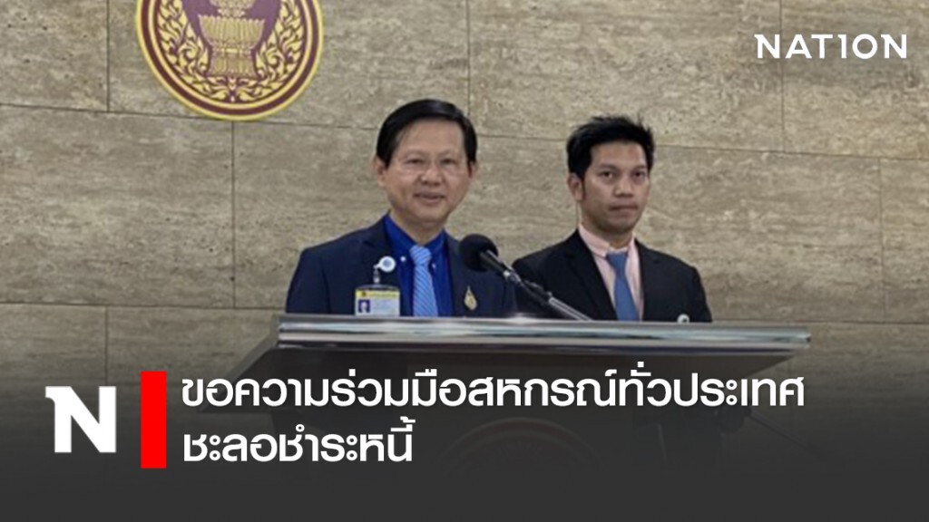 "หมอระวี" จี้ รบ.ขอความร่วมมือสหกรณ์ทั่วประเทศชะลอชำระหนี้