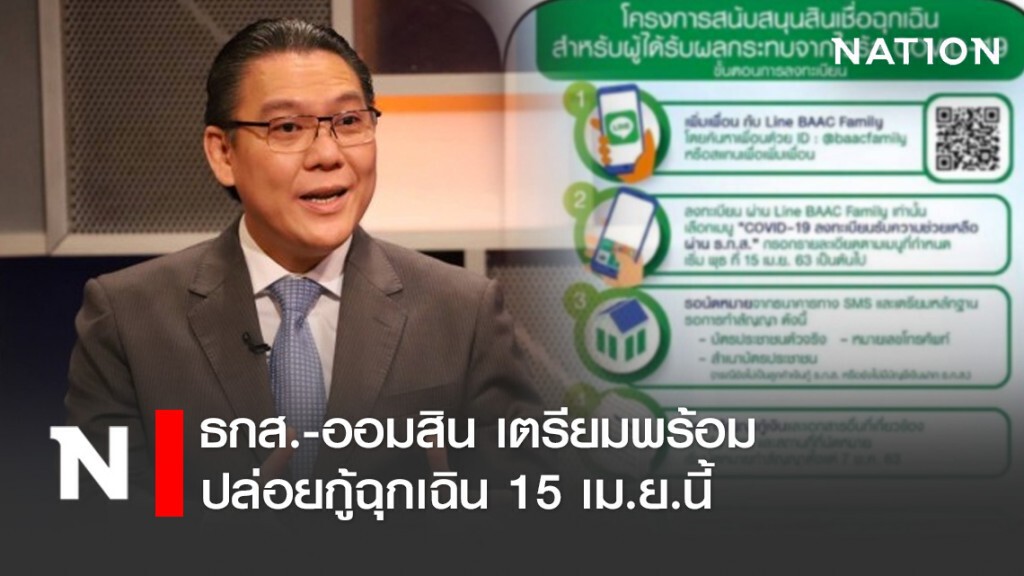 ธกส.-ออมสิน เตรียมพร้อมปล่อยกู้ฉุกเฉิน 15 เม.ย.นี้
