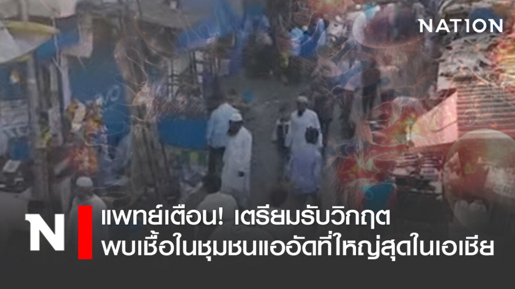 แพทย์เตือน! อินเดียเตรียมรับวิกฤต หลังพบผู้เสียชีวิตจากโควิด19 ในชุมชนแออัดที่ใหญ่ที่สุดในเอเชีย