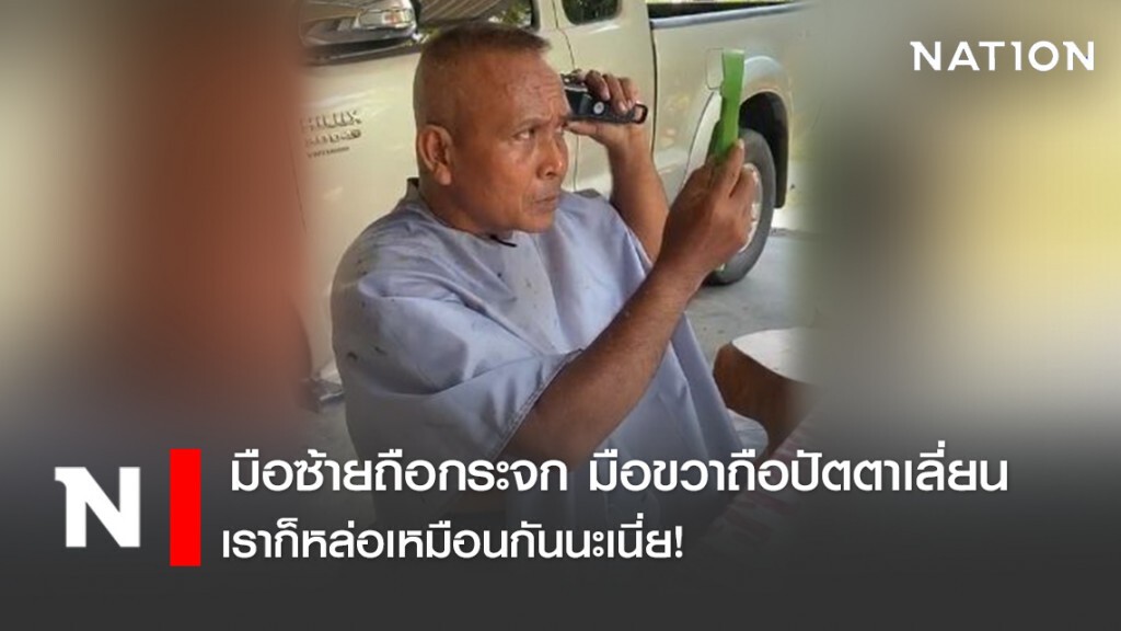 ร้านปิดไม่เป็นไร! สารวัตร ตชด.เมืองคอน ใช้ปัตตาเลี่ยนตัดผมตัวเอง