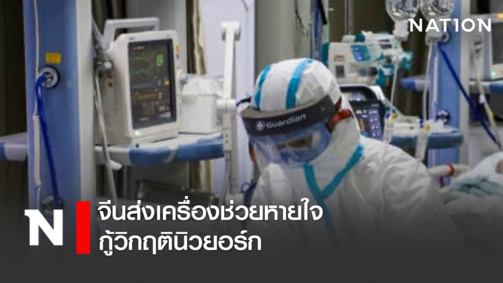 จีนส่งเครื่องช่วยหายใจ กู้วิกฤตินิวยอร์ก ขณะที่เยอรมันโวยโดนสหรัฐฯ ปล้นหน้ากากอนามัย