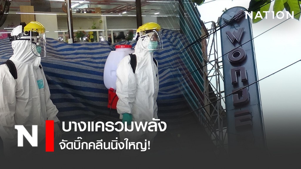 บางแค ร่วมกับ บ.เพลย์ มาเก็ต และ สนง.เขตบางแค รวมพลังจัดบิ๊กคลีนนิ่งใหญ่!