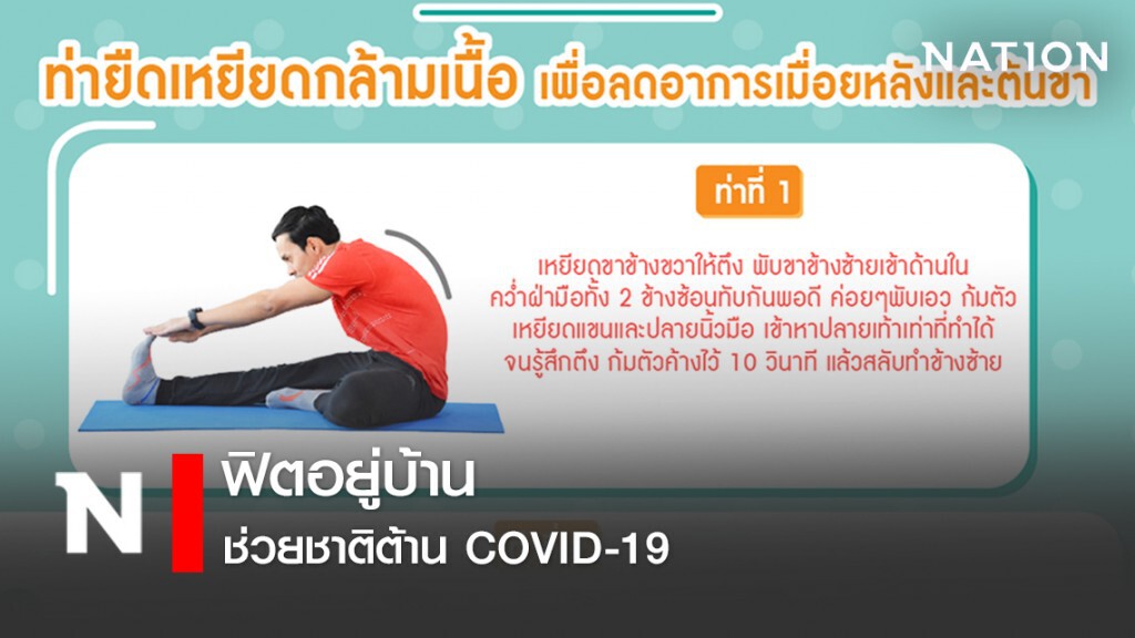 ฟิตอยู่บ้าน ช่วยชาติต้าน COVID-19 ฟิตอยู่บ้าน ช่วยชาติต้าน COVID-19