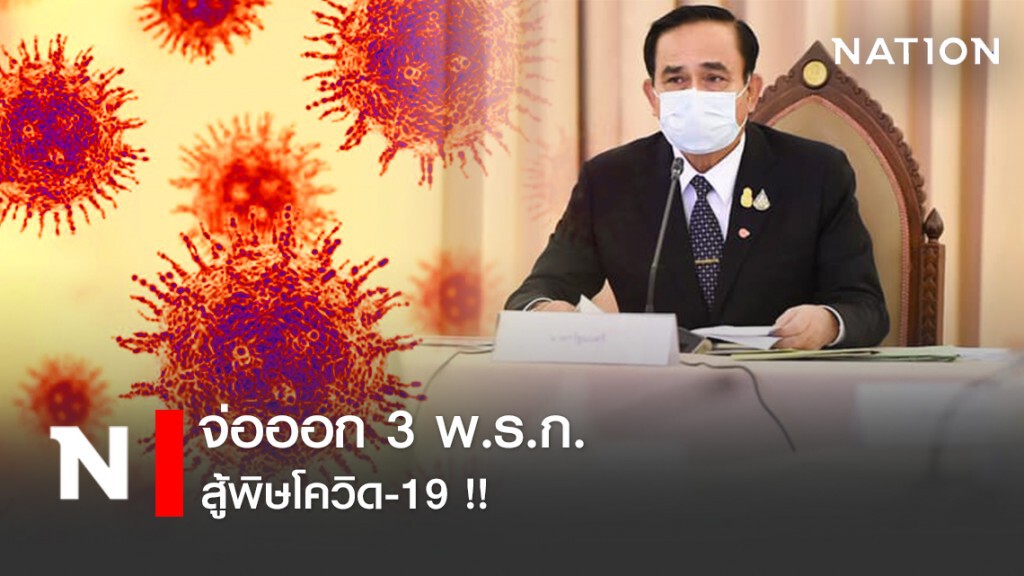 จ่อออก 3 พ.ร.ก. สู้พิษโควิด-19 !!