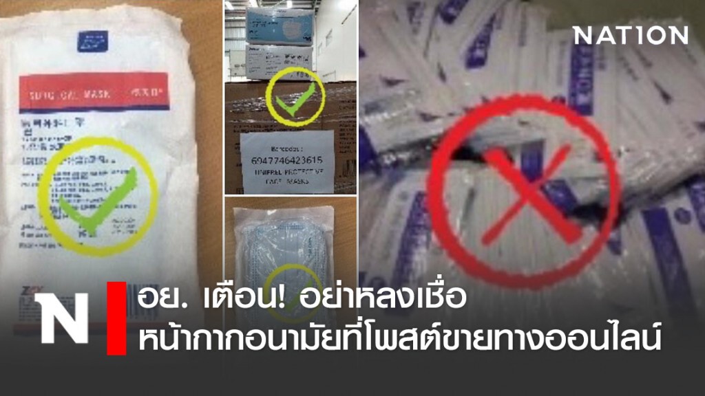 อย. เตือน! อย่าหลงเชื่อ หน้ากากอนามัยที่โพสต์ขายทางออนไลน์ อ้างมาจากจีนบริจาค