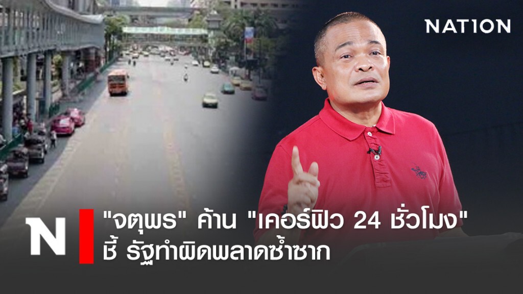 "จตุพร" ค้าน "เคอร์ฟิว 24 ชั่วโมง" หากไม่สามารถแก้ปัญหาปากท้องปชช.ได้