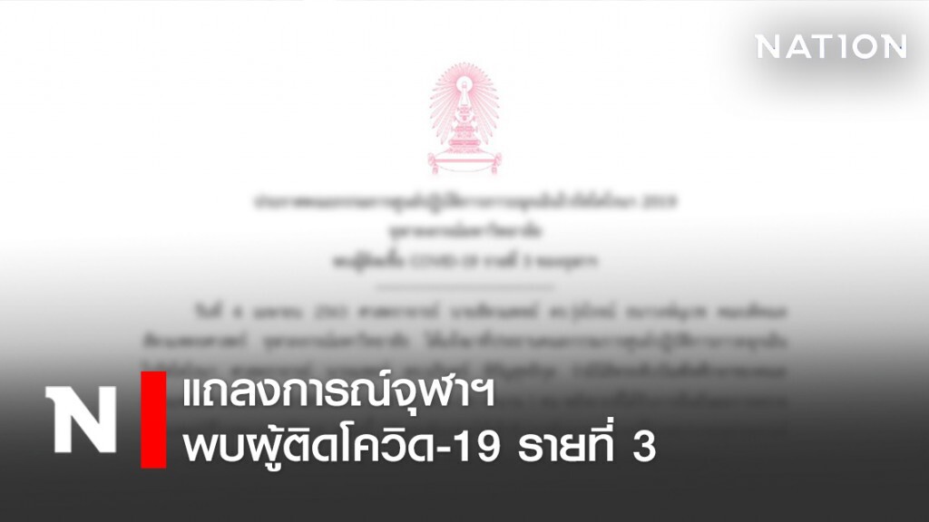 แถลงการณ์จุฬาฯ พบผู้ติดโควิด-19 รายที่ 3 แถลงการณ์จุฬาฯ พบผู้ติดโควิด-19 รายที่ 3