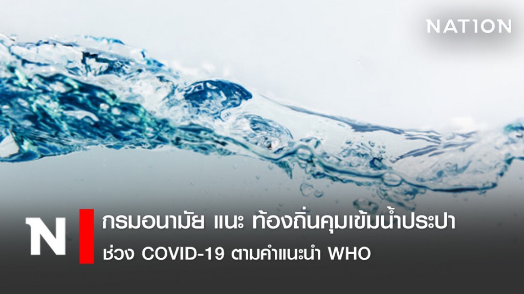 กรมอนามัย แนะ ท้องถิ่นคุมเข้มน้ำประปาช่วง COVID-19 ตามคำแนะนำ WHO