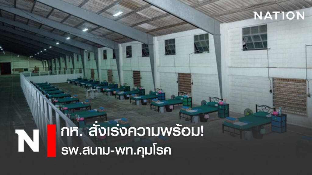 กห. สั่งเร่งความพร้อม รพ.สนาม-พท.คุมโรค กห. สั่งเร่งความพร้อม รพ.สนาม-พท.คุมโรค