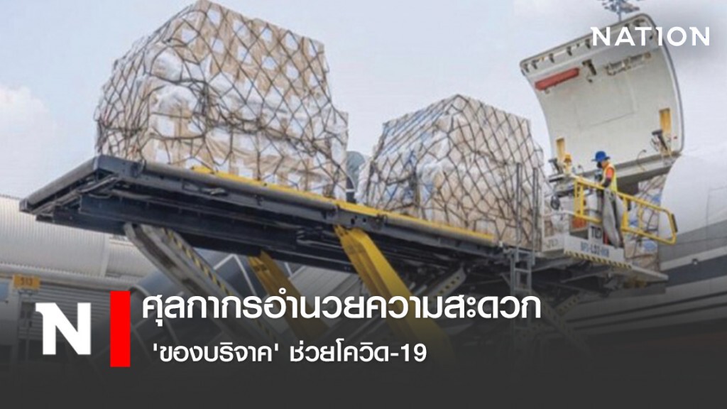 ศุลกากรอำนวยความสะดวก​ 'ของบริจาค' ช่วย​โควิด-19