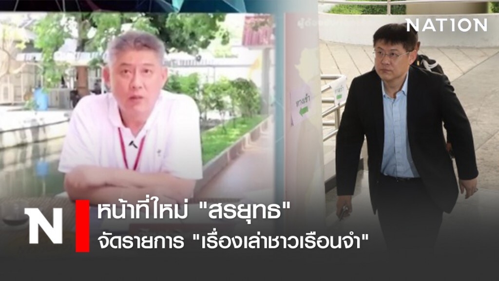หน้าที่ใหม่ "สรยุทธ" จัดรายการ "เรื่องเล่าชาวเรือนจำ" ให้ความรู้เรื่องโควิด