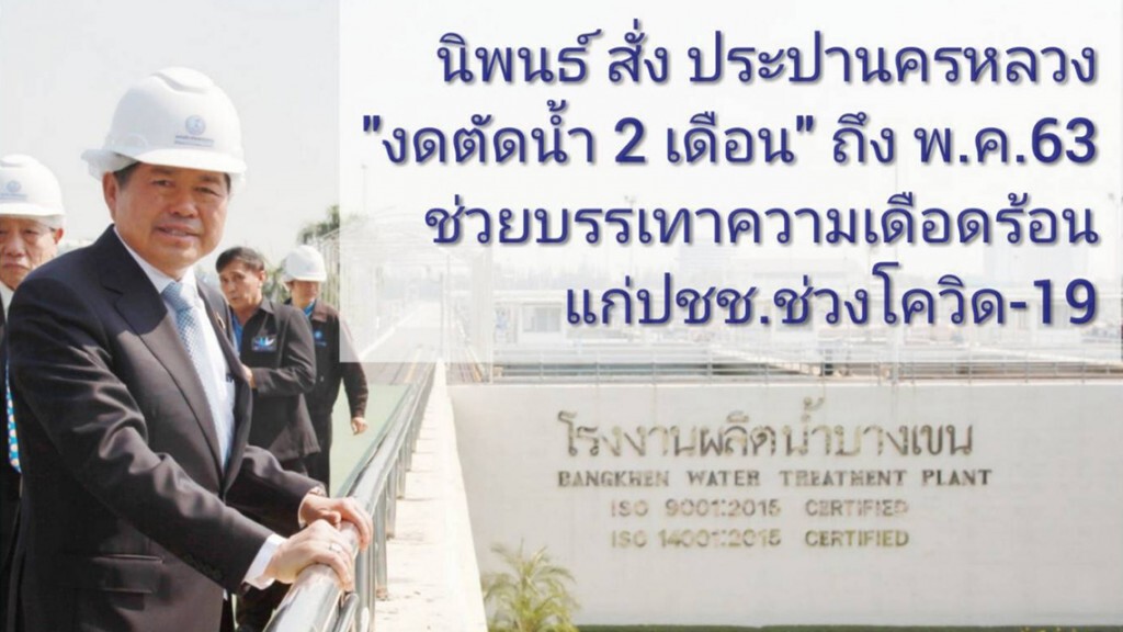 นิพนธ์  หนุน "อยู่บ้าน หยุดเชื้อ เพื่อชาติ" สั่งประปานครหลวงหยุดตัดน้ำในกรณีค้างชำระถึงพ.ค. 63