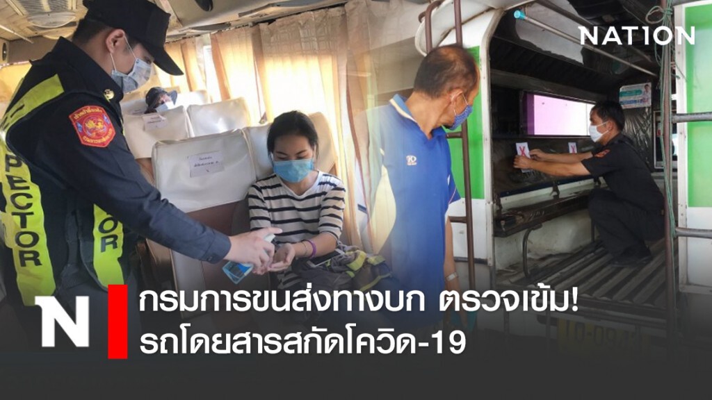 ขนส่งฯ ตรวจเข้มรถโดยสารสกัดโควิด-19