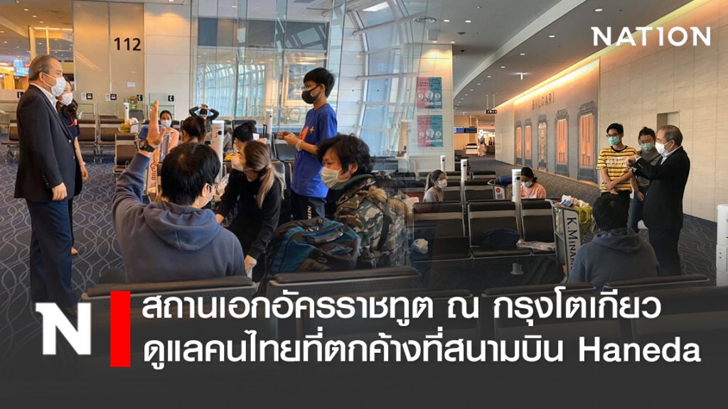 สถานเอกอัครราชทูต ณ กรุงโตเกียว ดูแลคนไทยที่ตกค้างที่สนามบิน Haneda