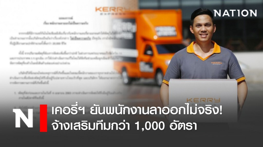 เคอรี่ฯ ยันพนักงานลาออกไม่จริง!! จ้างเสริมทีมกว่า 1,000 อัตรา