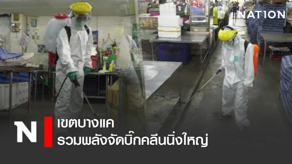 เขตบางแค รวมพลังจัดบิ๊กคลีนนิ่งใหญ่