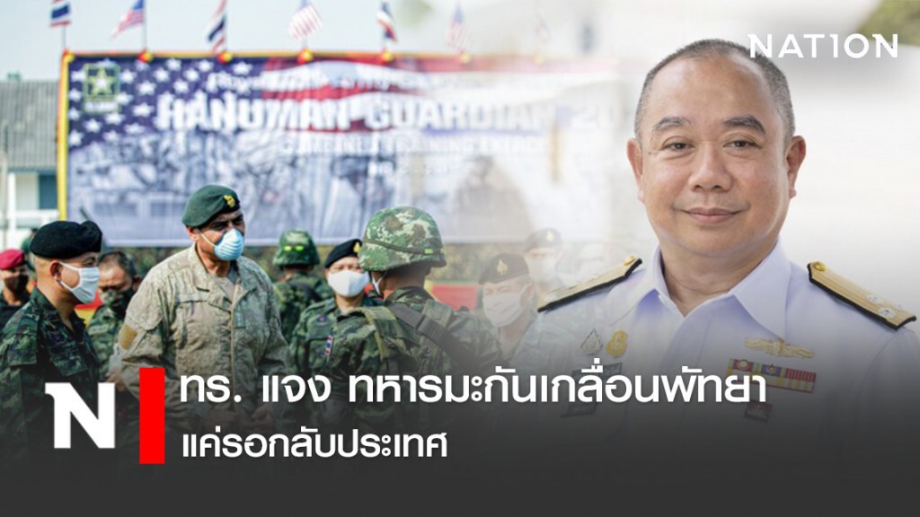 ทร. แจง ทหารมะกันเกลื่อนพัทยา แค่รอกลับ ปท.