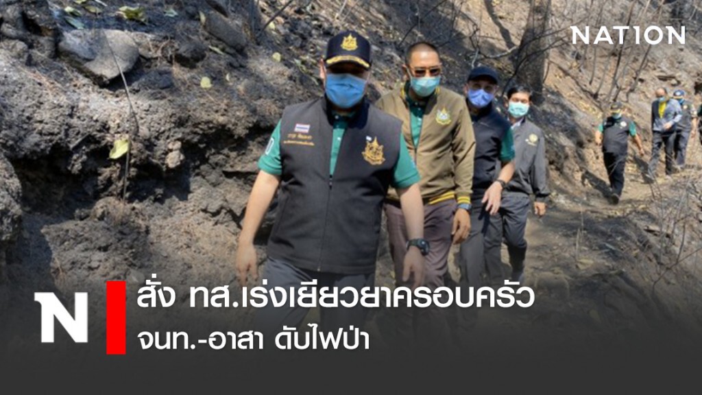 สั่ง ทส.เร่งเยียวยาครอบครัวจนท.-อาสา ดับไฟป่า เสียชีวิต