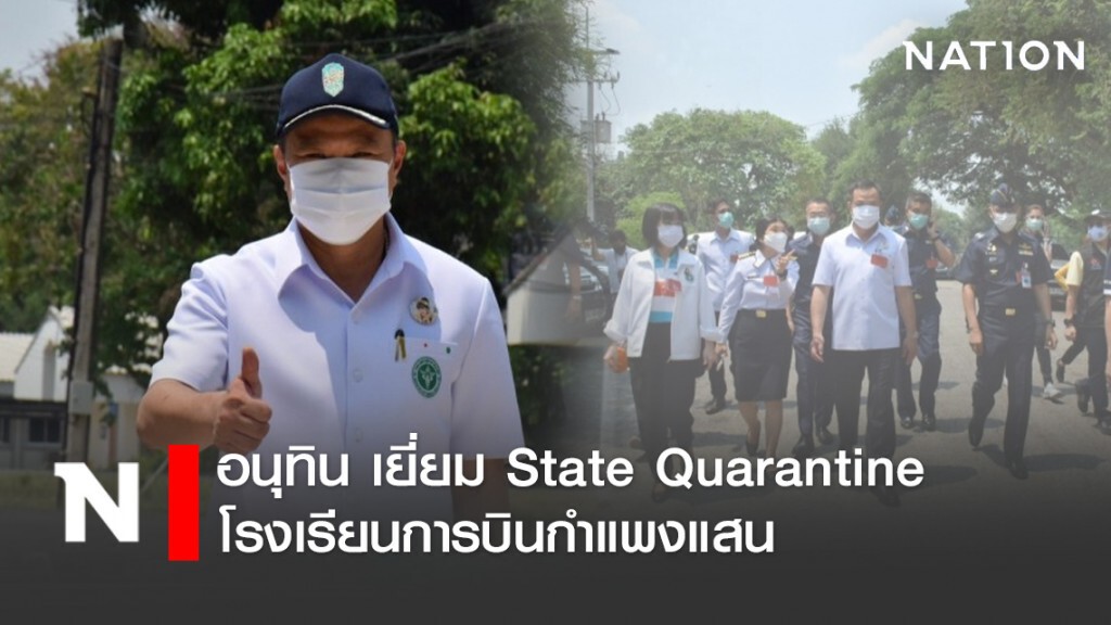 อนุทิน เยี่ยม State Quarantine โรงเรียนการบินกำแพงแสน
