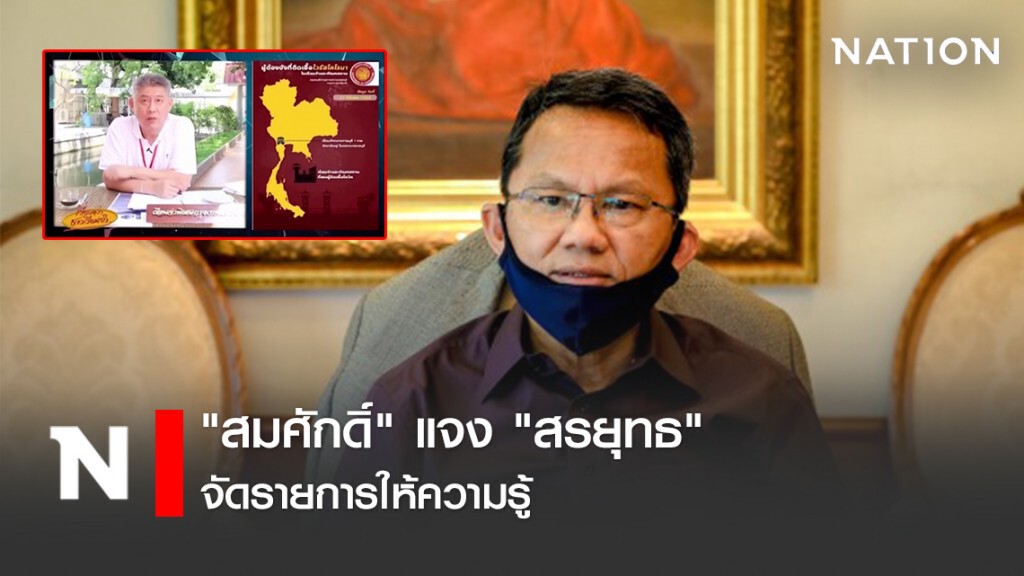 "สมศักดิ์" แจง "สรยุทธ" จัดรายการให้ความรู้
