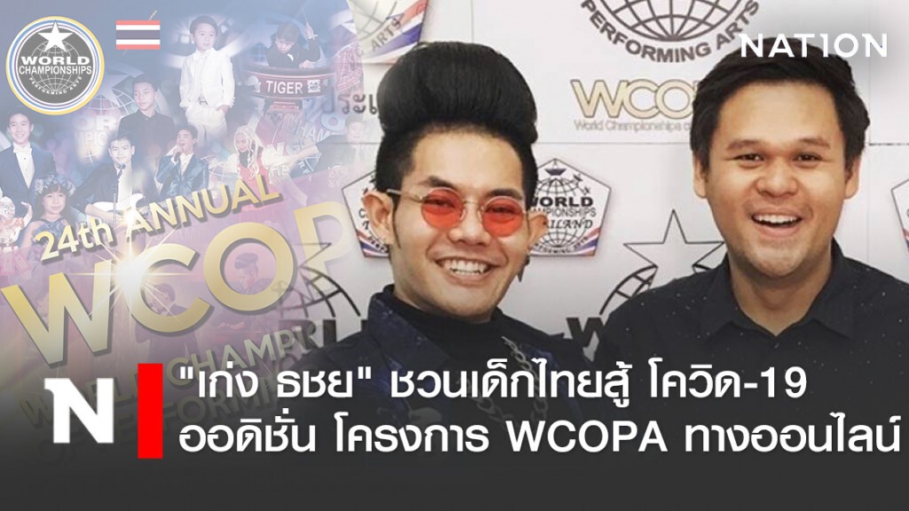 "เก่ง ธชย" ชวนเด็กไทยสู้ โควิด-19 ครั้งแรกกับการ Online Audition โครงการ WCOPA