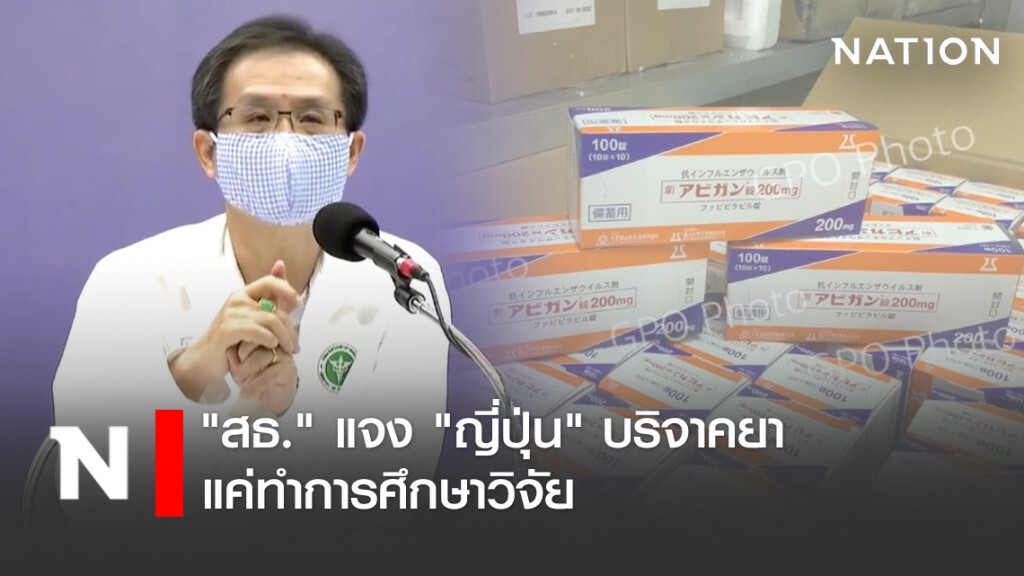 "สธ." แจง "ญี่ปุ่น" บริจาคยาแค่ทำการศึกษาวิจัย
