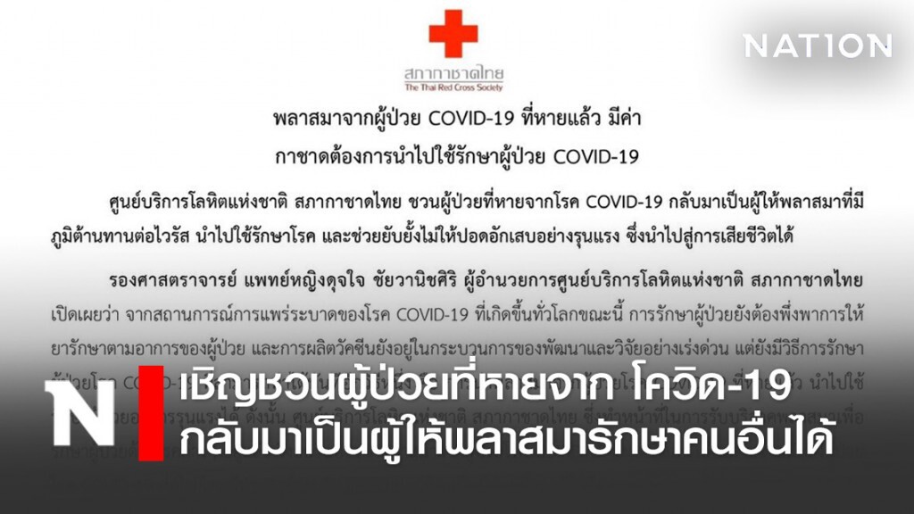 สภากาชาดไทย ประกาศ พลาสมาจากผู้ป่วยโควิด-19 ที่หายแล้ว มีค่า! นำไปรักษาผู้ป่วยคนอื่นได้