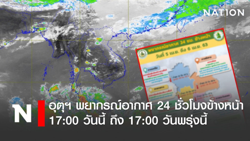 อุตุฯ พยากรณ์อากาศ 24 ชั่วโมงข้างหน้า (17:00 วันนี้ ถึง 17:00 วันพรุ่งนี้)