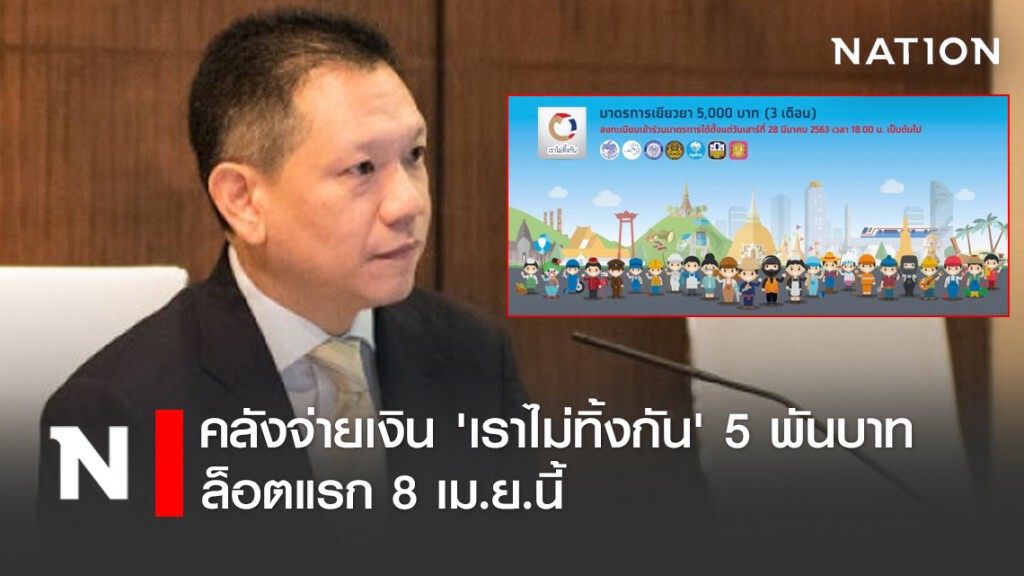คลังจ่ายเงิน 'เราไม่ทิ้งกัน' 5 พันบาท ล็อตแรก 8 เม.ย.นี้