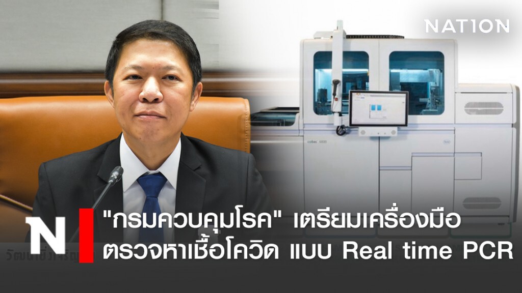 "กรมควบคุมโรค" เตรียมเครื่องมือตรวจหาเชื้อโควิด-19 แบบ Real time PCR
