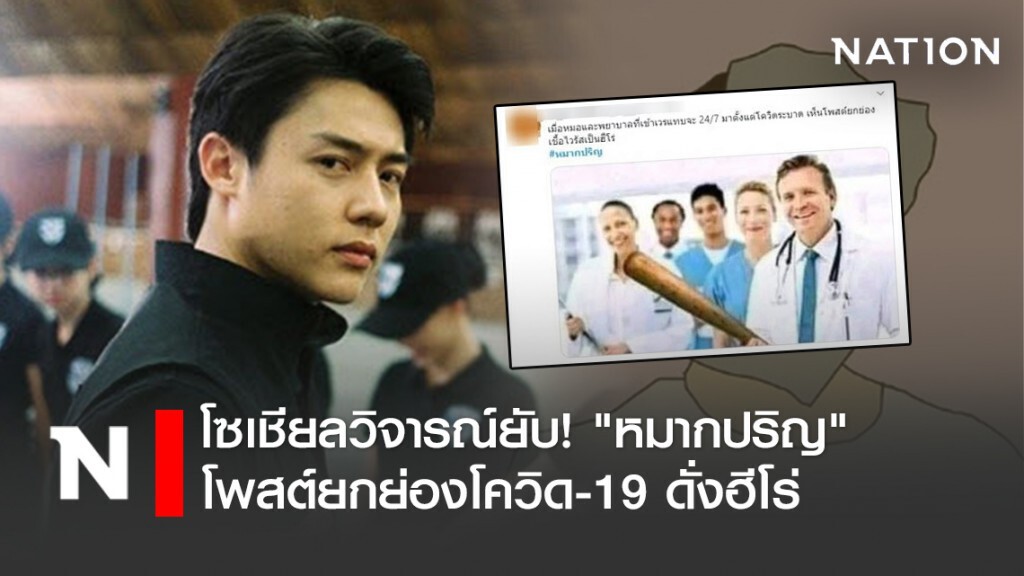 โซเชียลวิจารณ์ยับ! "หมากปริญ" โพสต์ยกย่องโควิด-19 ดั่งฮีโร่