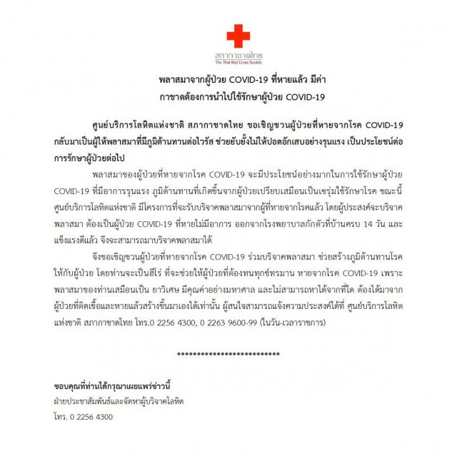 สภากาชาดไทย ประกาศ! ตามหาผู้ป่วยที่หายจากโรคโควิด19 ด่วน!