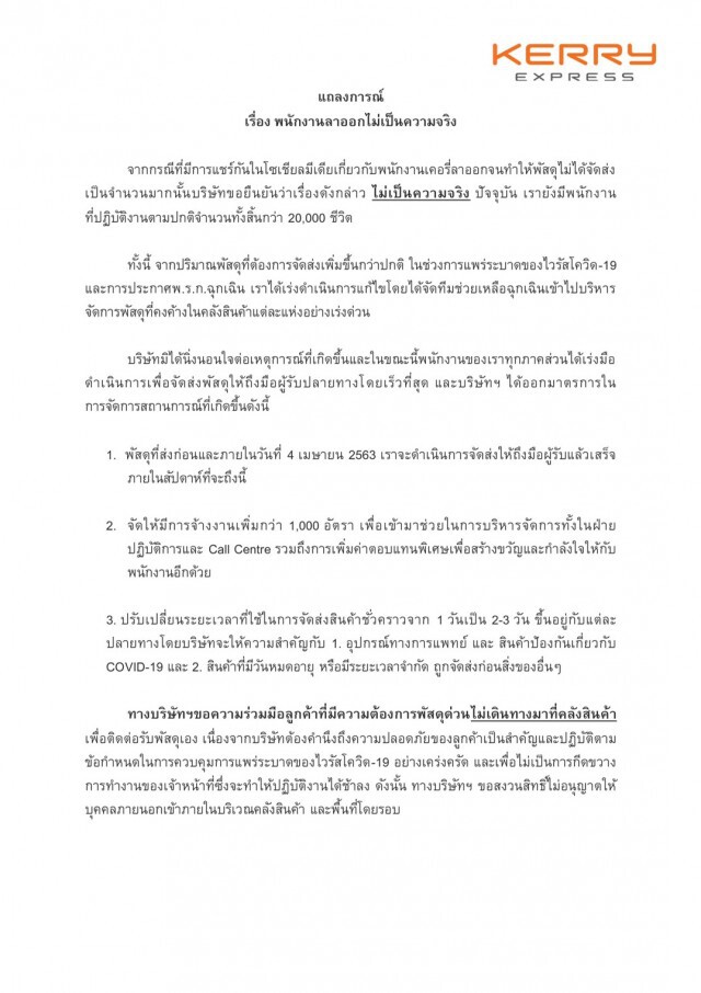 เคอรี่ฯ ยันพนักงานลาออกไม่จริง!! จ้างเสริมทีมกว่า 1,000 อัตรา