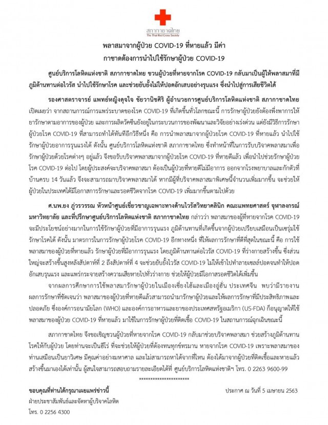 สภากาชาดไทย ประกาศ พลาสมาจากผู้ป่วยโควิด-19 ที่หายแล้ว มีค่า! นำไปรักษาผู้ป่วยคนอื่นได้